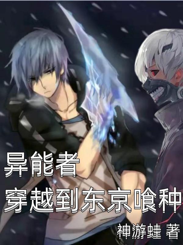 穿越在东京