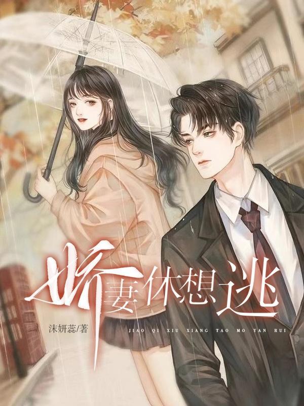 娇妻休想逃苏逸免费阅读