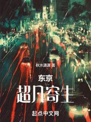 东京寄生兽
