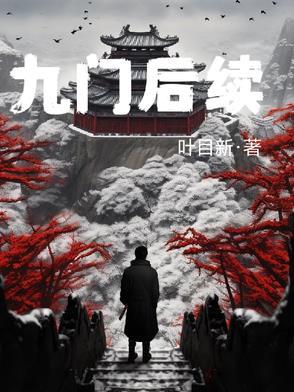九门找的到底是什么