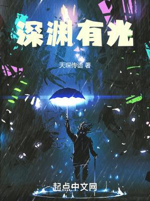 光里有深渊什么意思
