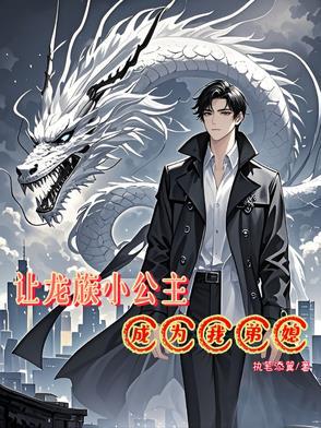 龙族最受宠爱的小公主穿越