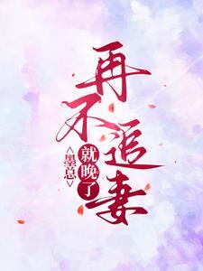 墨总宠妻不腻免费阅读目录