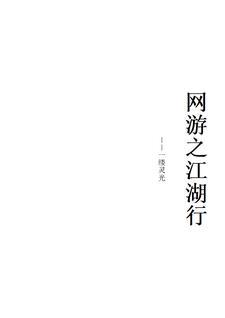 网游之刀剑传说