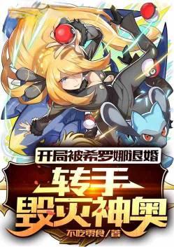 开局被希罗娜退婚转手毁灭神奥(全本)