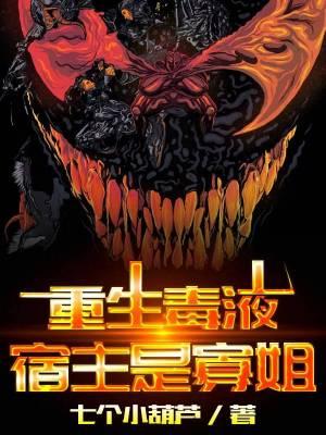毒液寄生黑寡妇的
