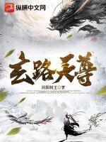 玄贯道天尊老母