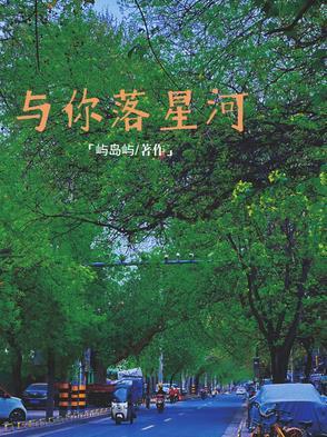 星河予你
