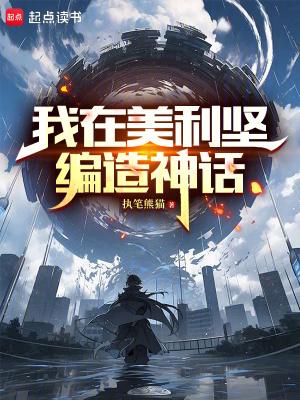 我在美利坚编造神话无错