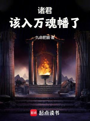 诸君该入万魂幡了笔趣阁