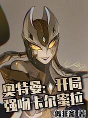 奥特曼开局复活卡蜜拉免费