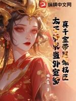 太子爷求当外室爹 福大富