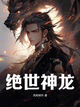 绝世龙神免费阅读全文