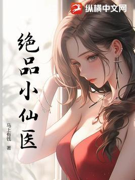 绝品小仙医 TXT