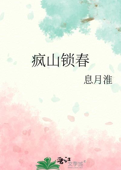 疯山锁春晋江