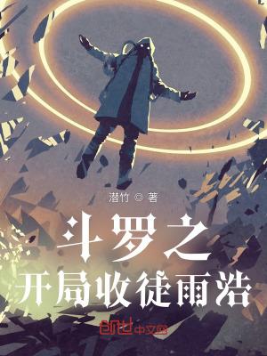斗罗之开局收徒雨浩txt