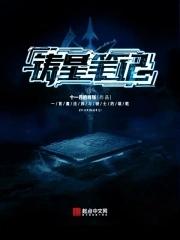 铸爱星空txt全文宝书网