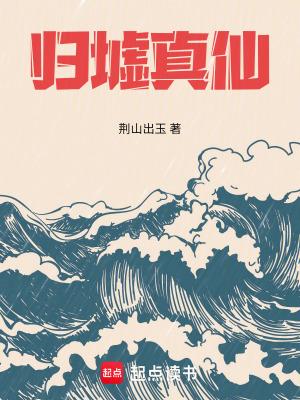 归墟真仙篱笆好文学