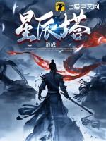 星辰塔第八层奖励