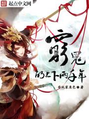 穷鬼的上下两千年白起结局