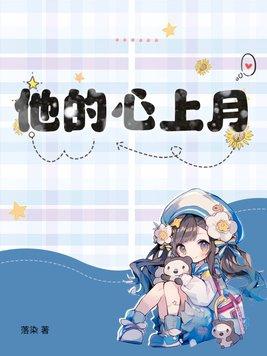 他的心上人全文在线阅读
