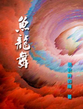 鱼龙舞第十六卷笔趣阁