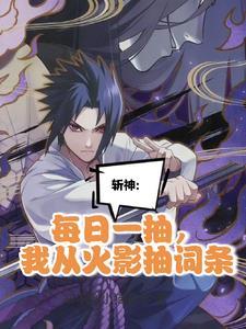 我在精神病院学斩神的女主是谁