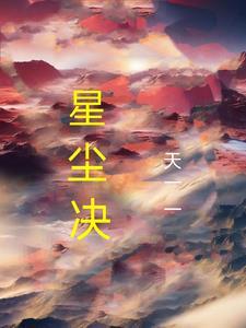 星尘诀2官网