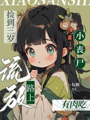 捡只小丧尸免费阅读