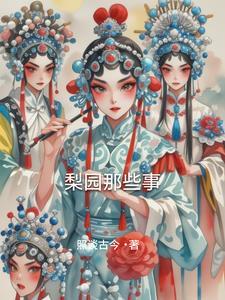 梨园旧事