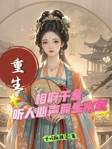 相府千金治病记最新章节