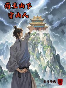 药王山的故事传说