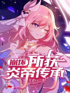崩坏三炎八几s才能用