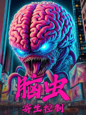 脑寄生虫病的症状