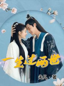 一生一世什么意思