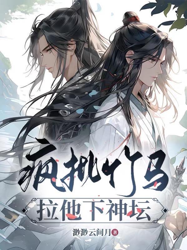 疯批竹马拉他下神坛小亓是谁的小孩