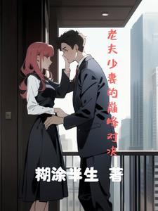 老夫少妻的典范