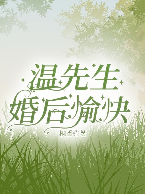 婚后愉快全文免费阅读