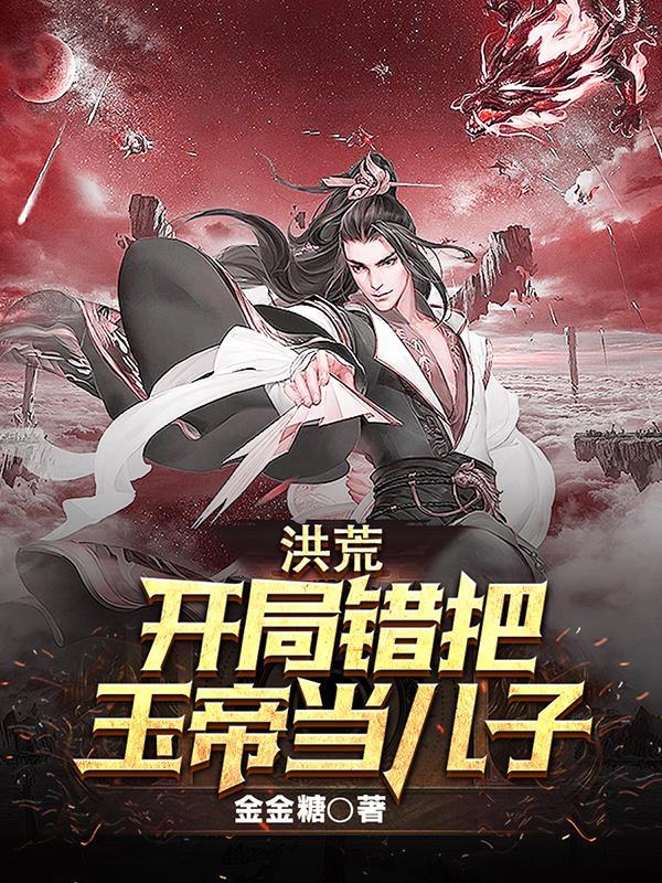 洪荒开局错把通天当儿子