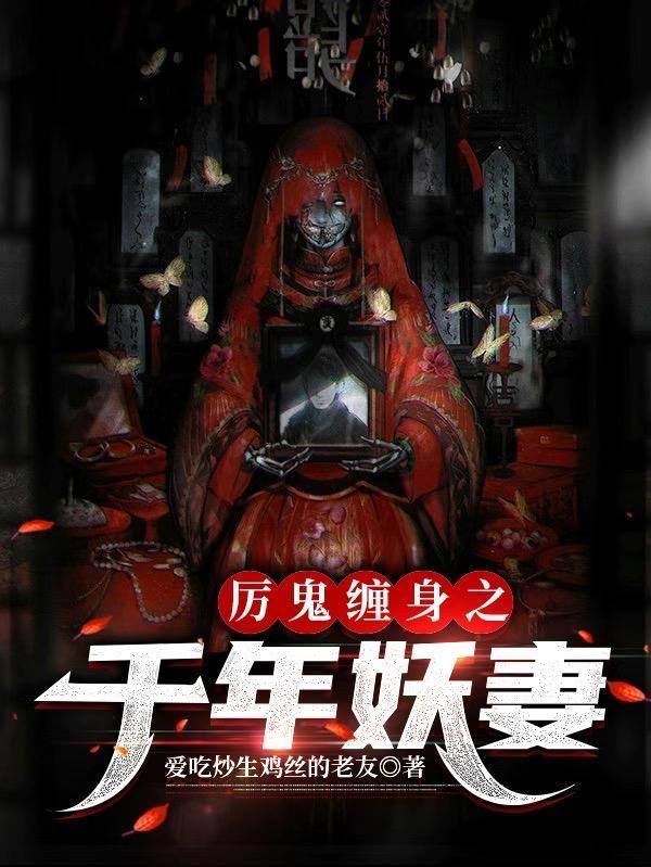 厉鬼缠身最后结局是什么意思