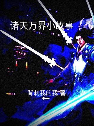 关于诸天万界