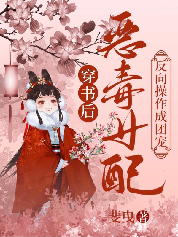 恶毒女配反向操作成团宠资源
