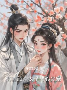 太子的倾城宠妃 作者话如梅