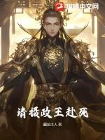 摄政王请接招免费
