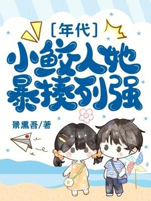 小鲛人超甜的