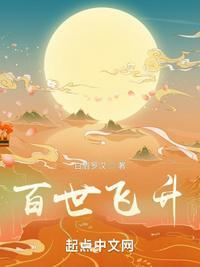 百世飞升八零电子书