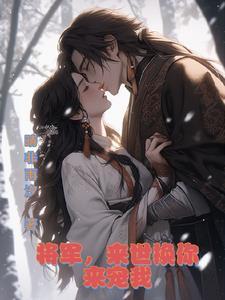 将军宠上天免费阅读