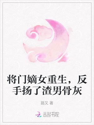 将门嫡女翻拍