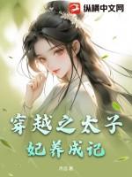 太子妃养成
