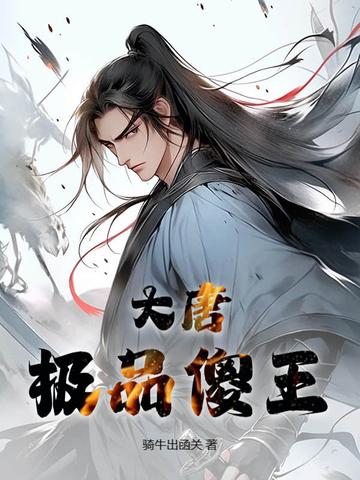 大唐之极品王爷笔趣阁